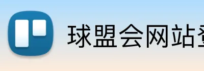 球盟会网站登录入口 logo